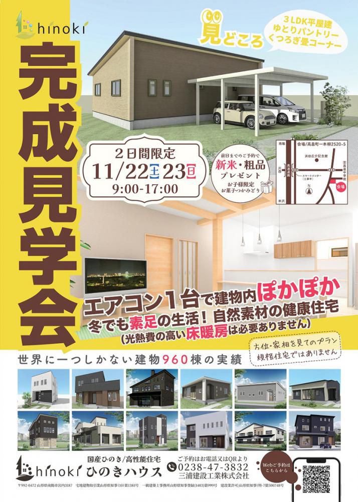 『エアコン1台でぽかぽか住宅-完成見学会 in 高畠町』のご案内