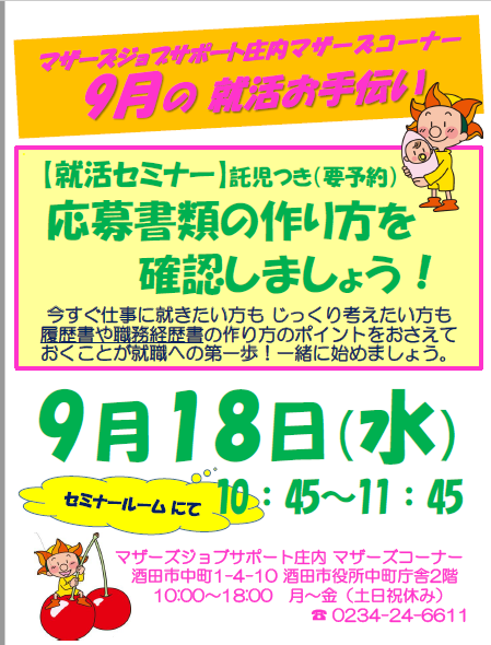 9月マザーズ支援セミナー「応募書類の作り方 確認しましょう!」