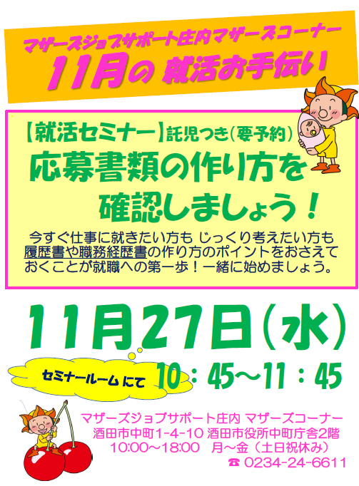 11月マザーズ支援セミナー「応募書類の作り方 確認しましょう!」