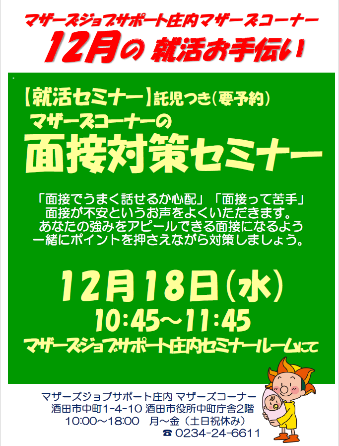 12月マザーズ支援セミナー「面接対策セミナー」