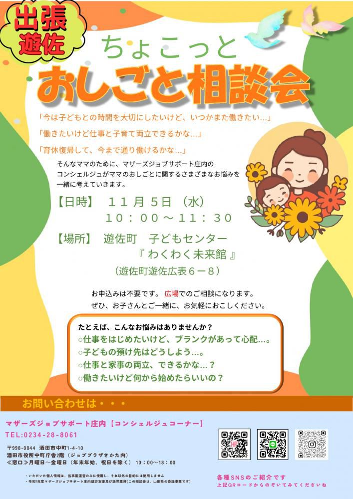 11月ちょこっとおしごと相談会　in遊佐