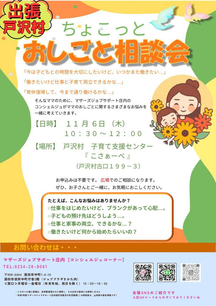 ちょこっとおしごと相談会　in戸沢村