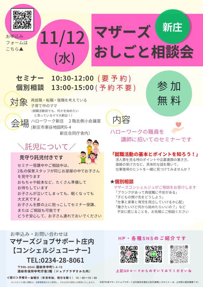 11月マザーズおしごと相談会　in新庄