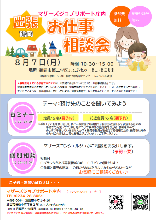 8月マザーズおしごと相談会in鶴岡開催のお知らせ