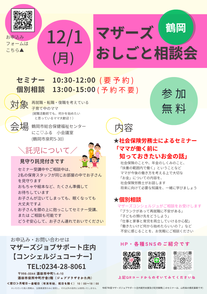 12月 「マザーズおしごと相談」in鶴岡 のお知らせ