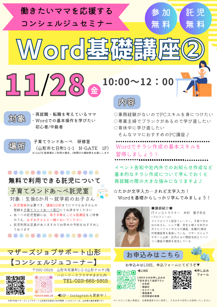 11月PC講座「Word基礎講座②」開催のお知らせ