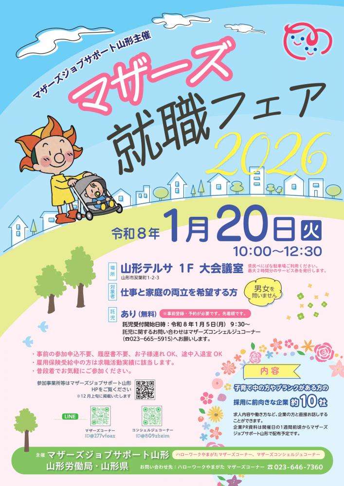 ☆「マザーズ就職フェア2026」のご案内