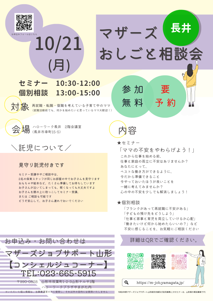 10月マザーズおしごと相談会in長井