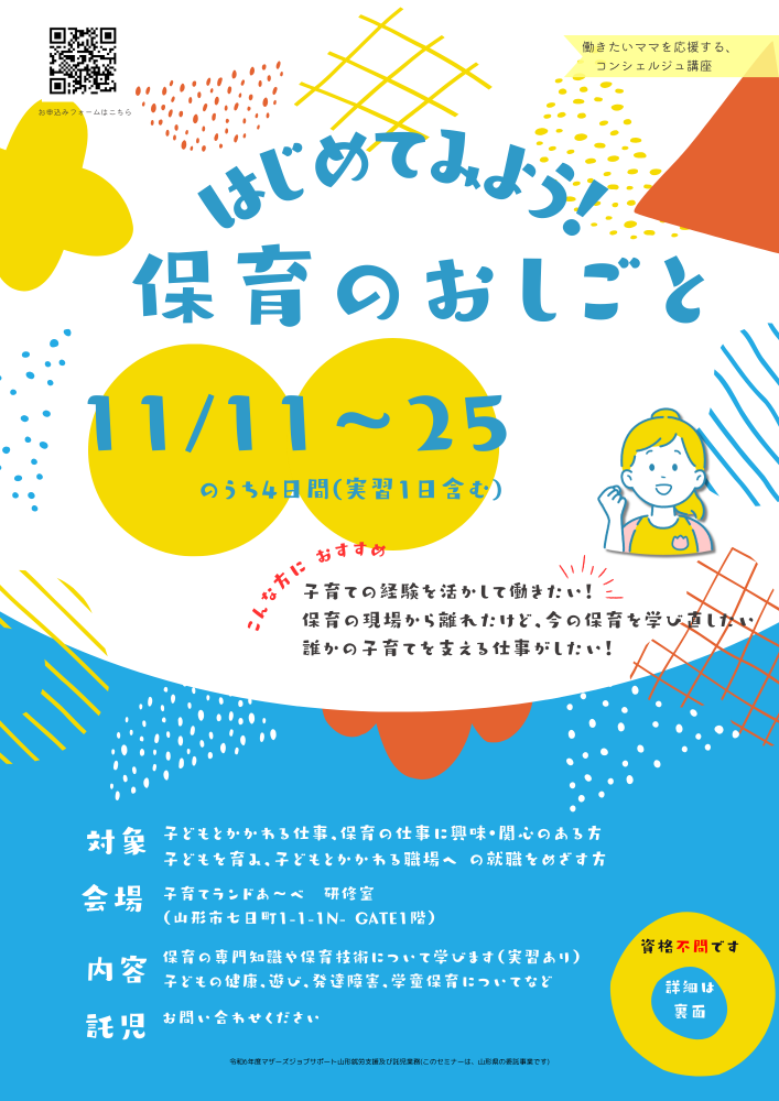 11月「はじめてみよう！保育のおしごと」講座開催のお知らせ