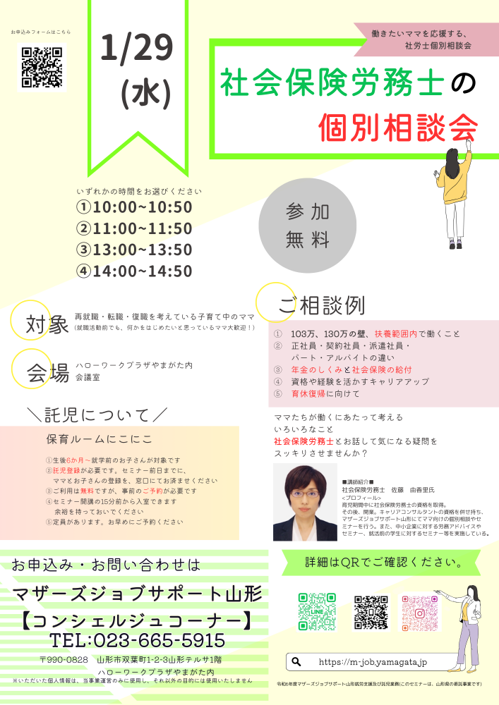 1月 「社会保険労務士の個別相談会」開催のお知らせ