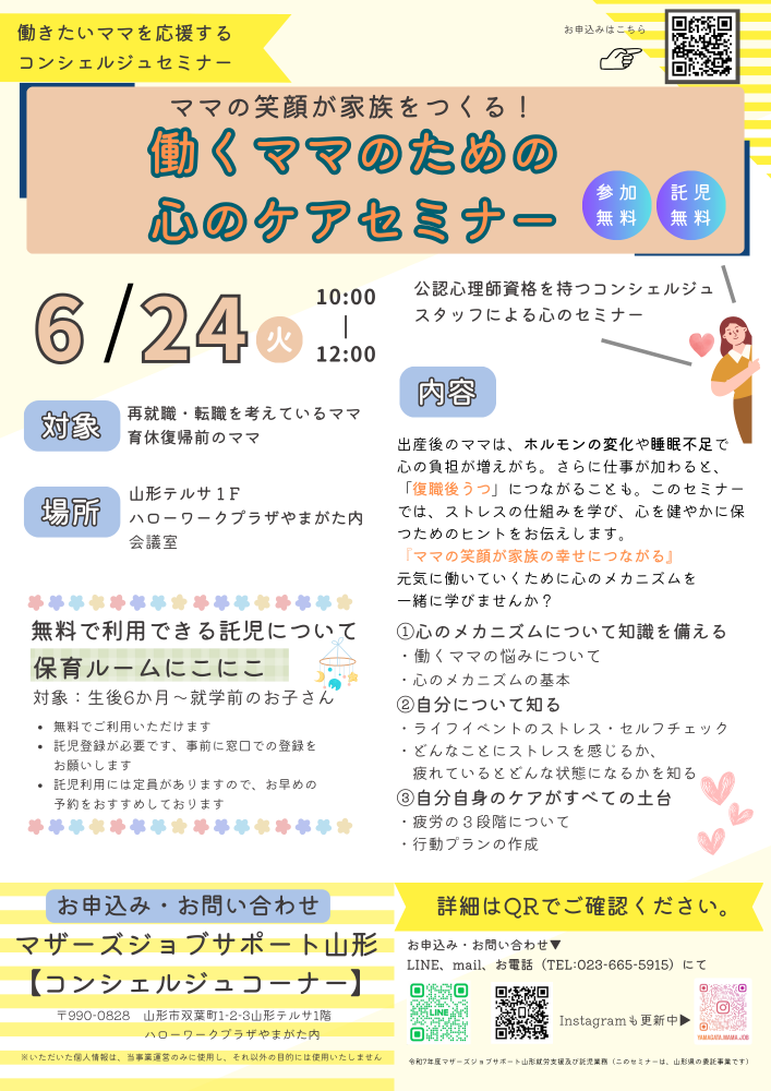 ６月『ママの笑顔が家族をつくる！働くママのための心のケアセミナー』開催のお知らせ