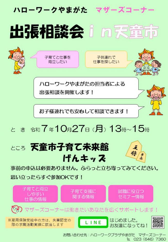 10月27日天童げんキッズ「出張相談会」のお知らせ