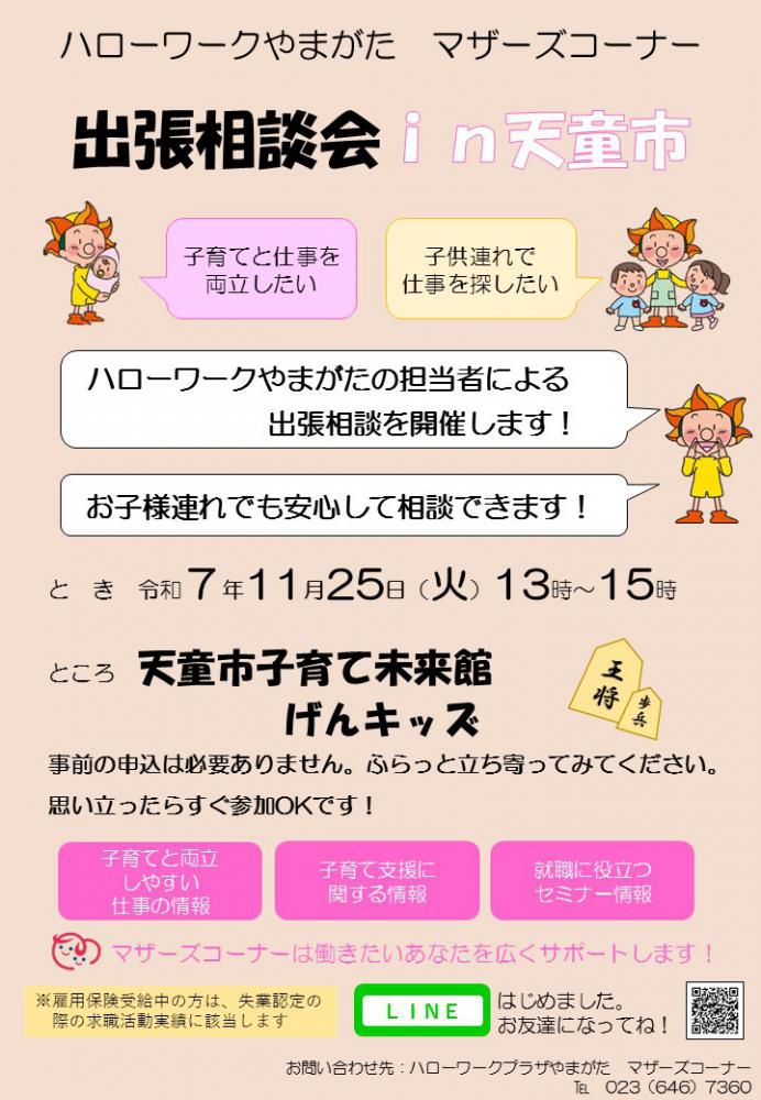11月25日天童げんキッズ「出張相談会」のお知らせ