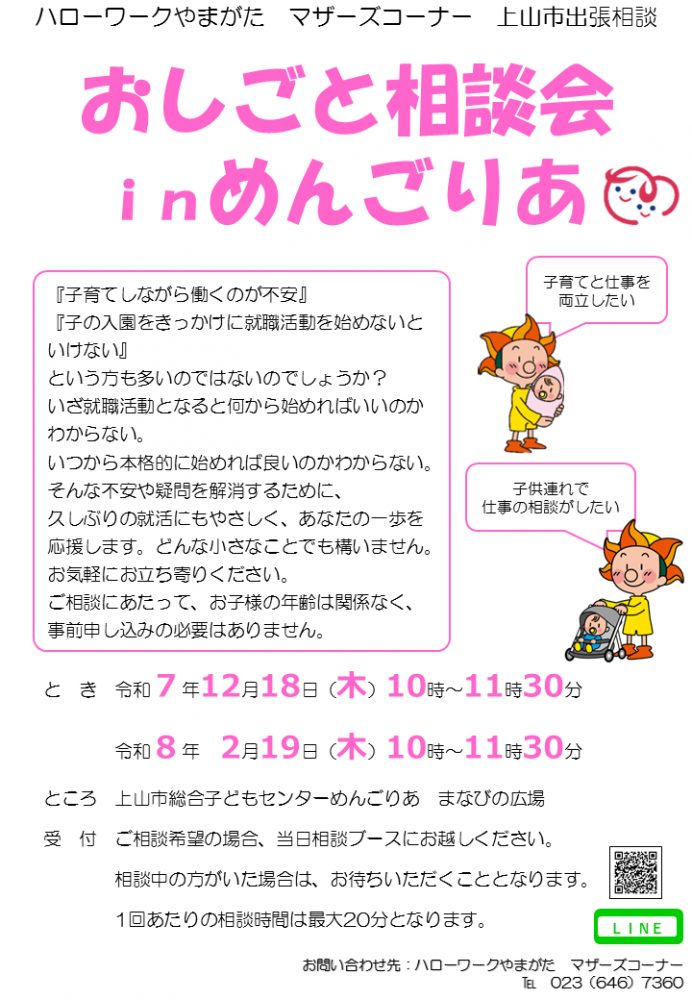 12月18日上山めんごりあ「出張相談会」のお知らせ