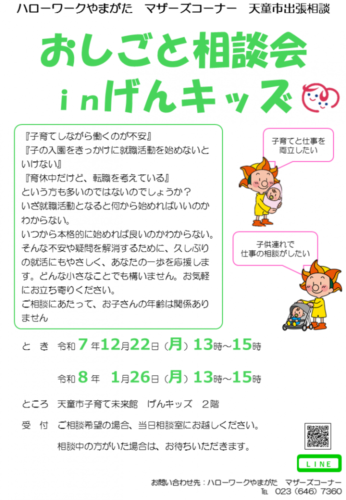 12月22日天童げんキッズ「出張相談会」のお知らせ