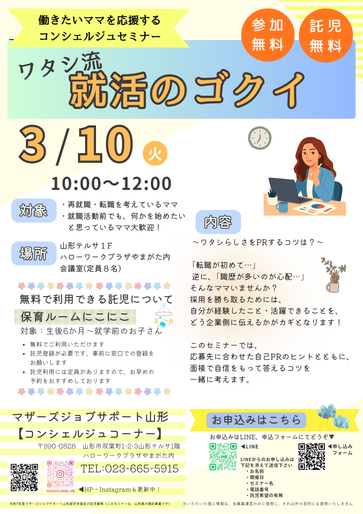 3月「ワタシ流　就職のゴクイ」開催のお知らせ