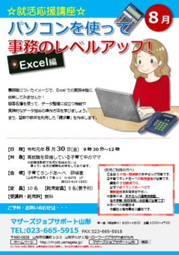 8月『パソコンを使って事務のレベルアップ！Excel編』のご案内