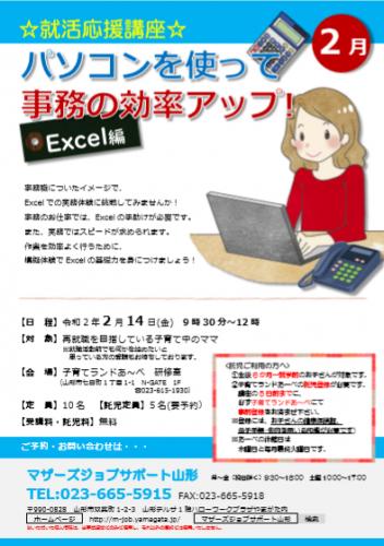 2月『パソコンを使って事務の効率アップ！Excel編』のご案内