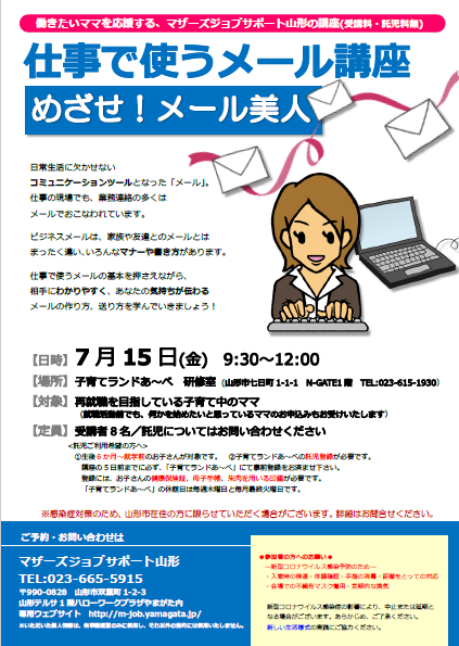 【急募】7月PC「めざせ！メール美人」開催のお知らせ