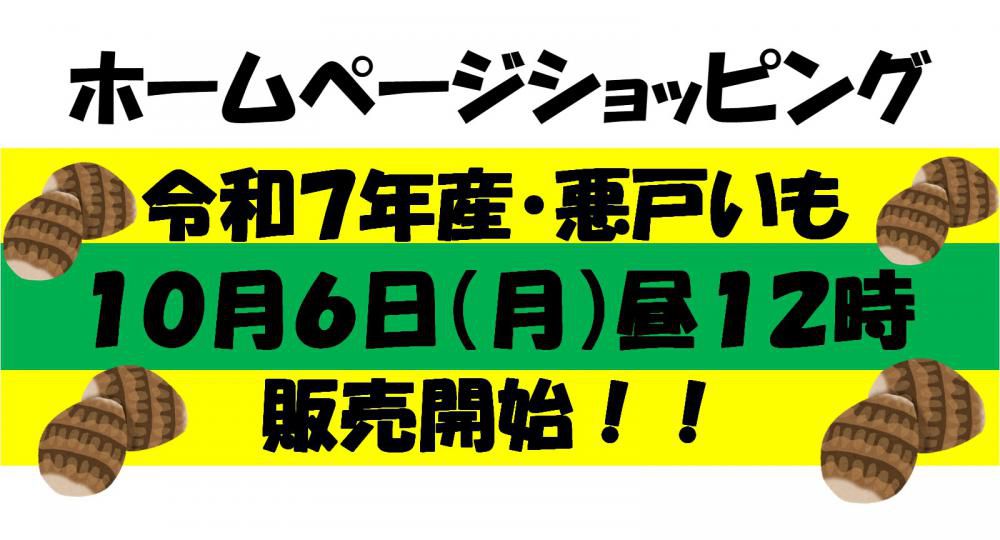 ホームページショッピングでもまもなく令和７年産・悪戸いも販売開始！
