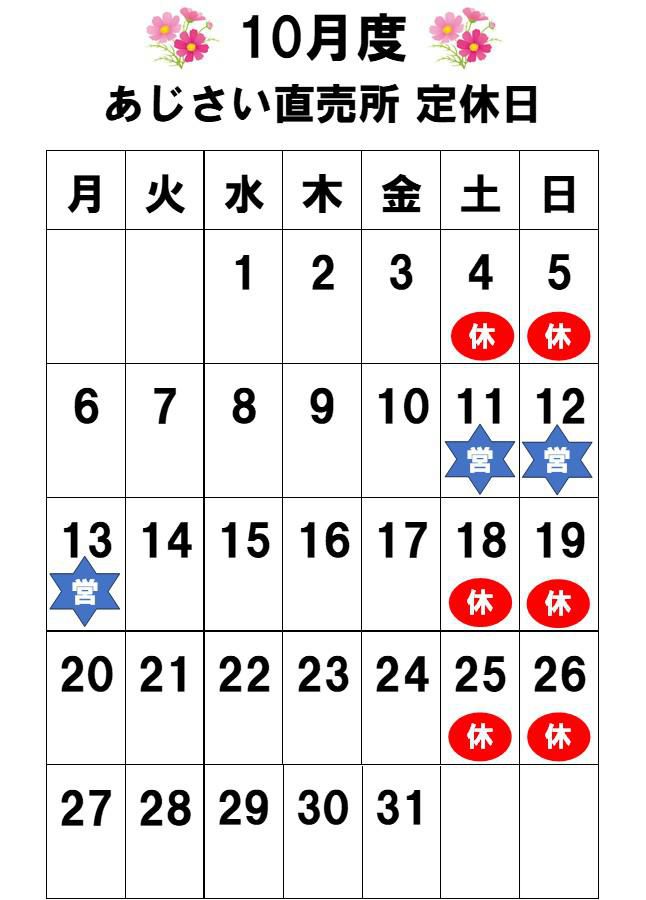 あじさい直売所10月定休日のお知らせ