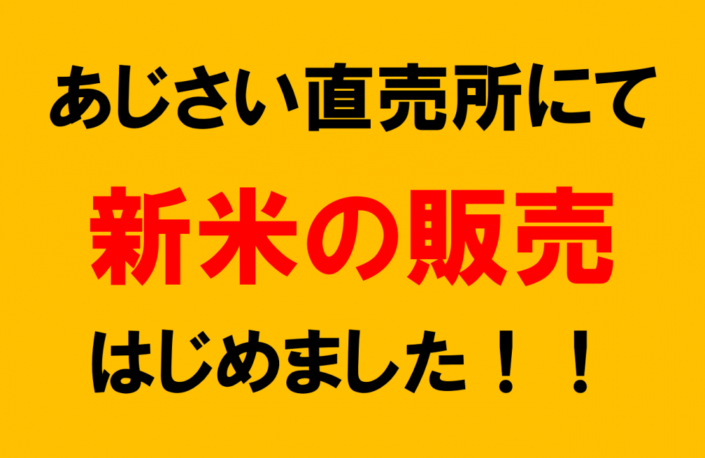 あじさい直売所よりお知らせ♪