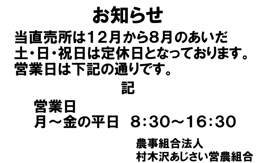 あじさい直売所12月～8月の定休日のお知らせ