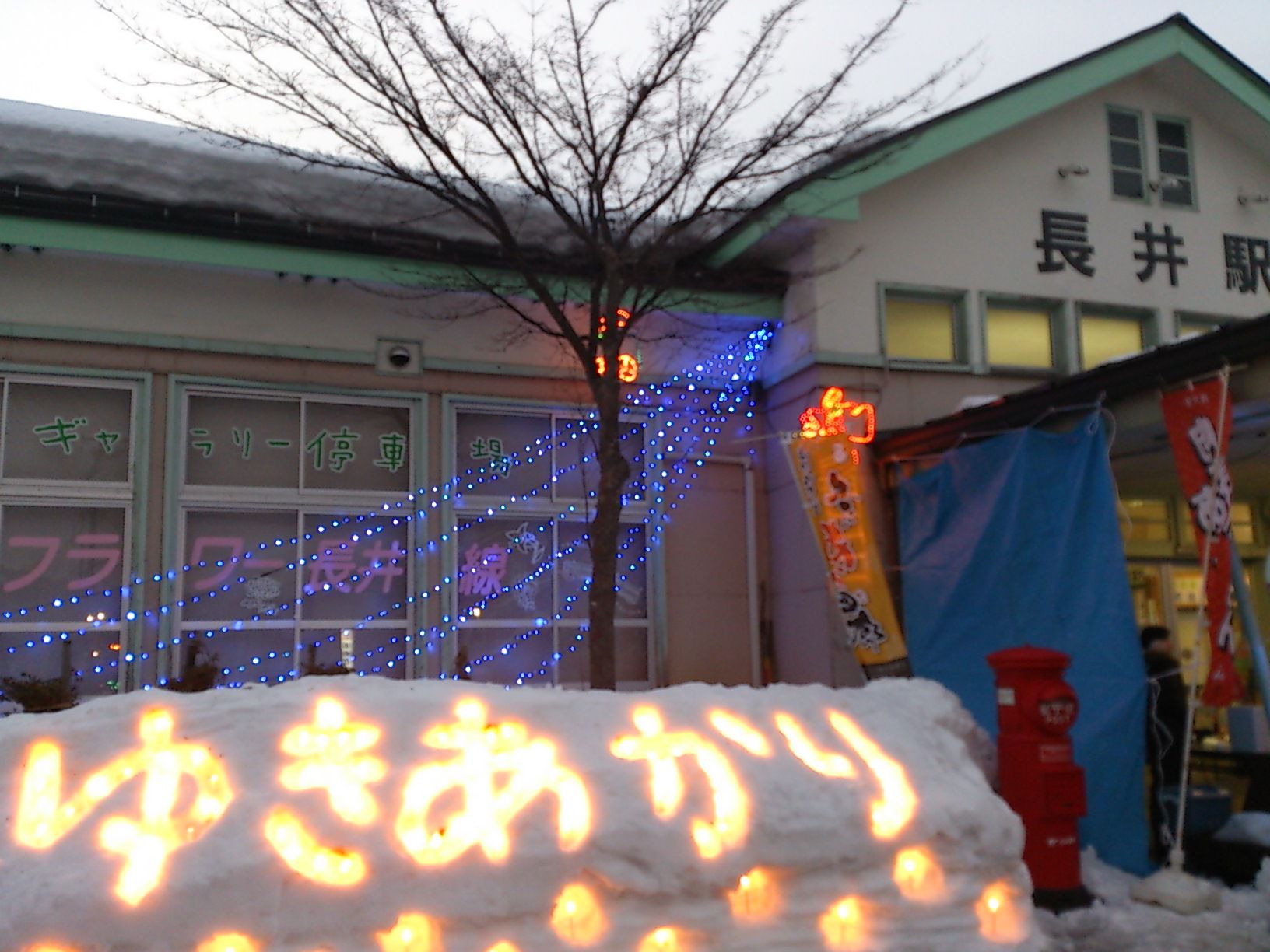 ながい雪灯り回廊まつり～長井駅前通り編～