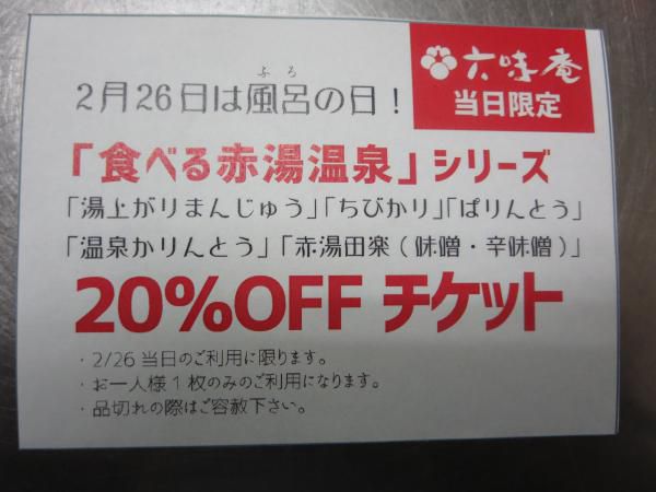 風呂の日も六味庵