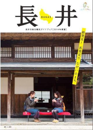 長井市総合観光ガイドブック［2014年版］ができました！