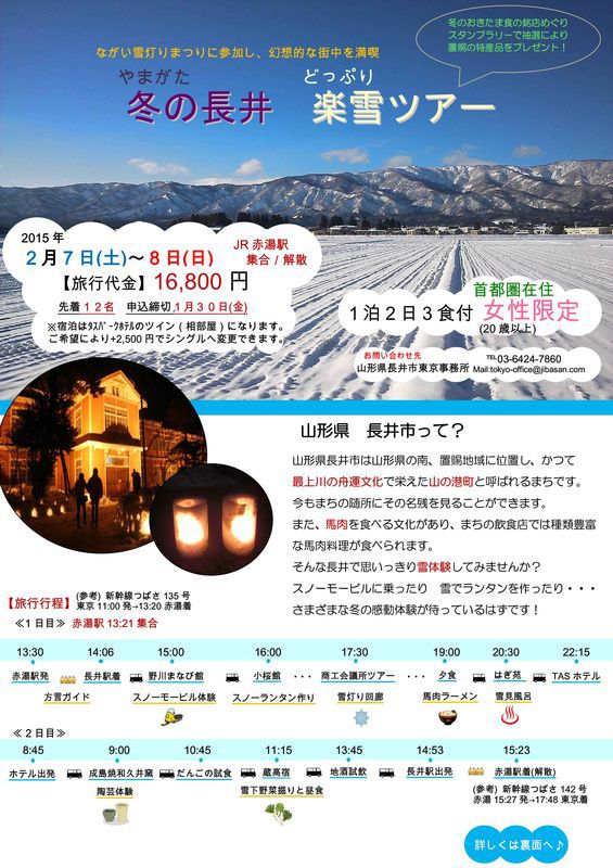 ＜首都圏の女性限定＞冬の長井 楽雪ツアー開催♥