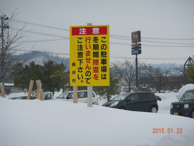 【’15　積雪情報】つつじ公園北駐車場（1月23日）
