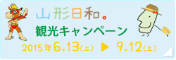 「山形日和。」観光キャンペーン