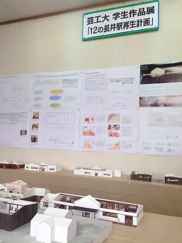 芸工大生による長井駅リノベーション計画展覧会　「12の長井駅再生計画」