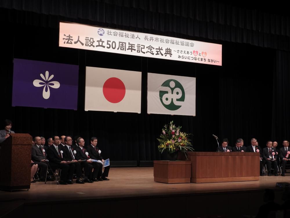 ありがとう50年「長井市社会福祉協議会　法人設立50周年記念式典」開催しました