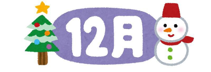令和6年12月の相談日情報