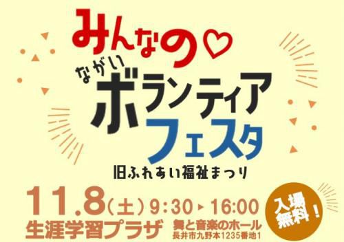 みんなの ながいボランティアフェスタ（旧ふれあい福祉まつり）開催！
