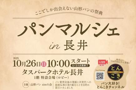 パンマルシェin長井に出店します！～せせらぎの家パン販売～