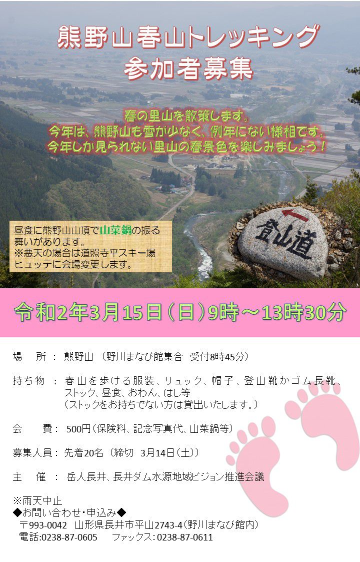 2020　熊野山春山トレッキングのお知らせ（参加者募集）