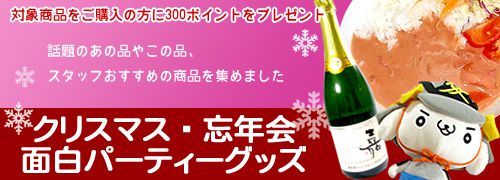 【クリスマス＆忘年会〈面白〉パーティー商品キャンペーン】