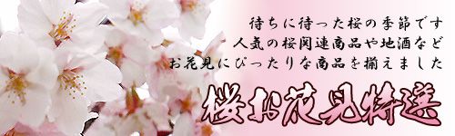 【桜お花見特選キャンペーン！】