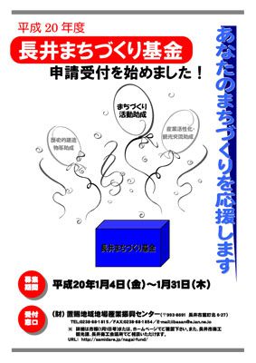 平成20年度｢長井まちづくり基金｣の申請受付が始まりました