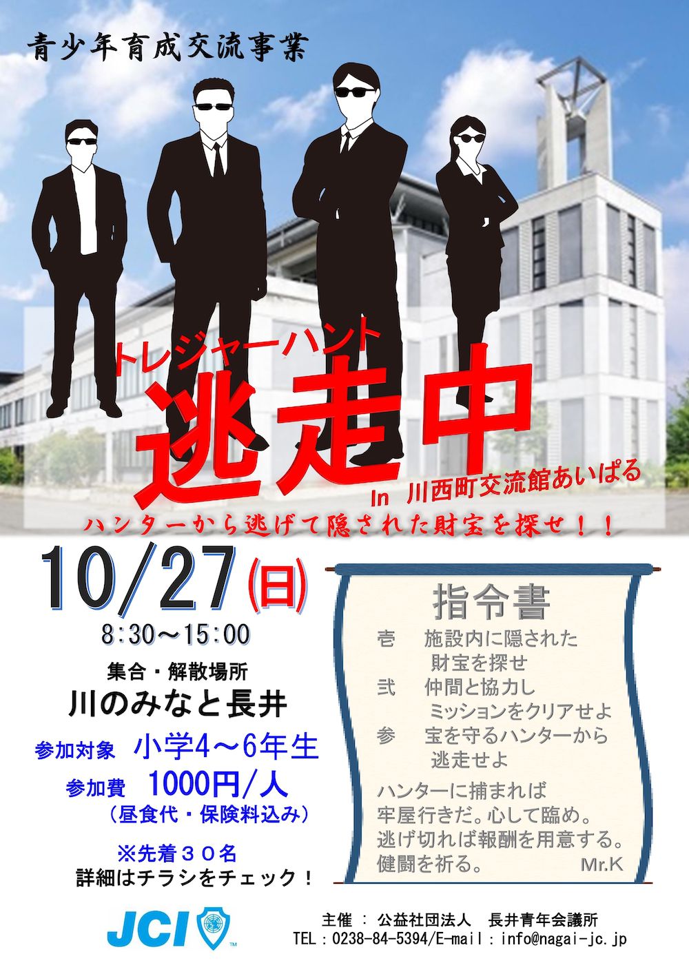 10月２７日　逃走中　in　川西町交流館あいぱる