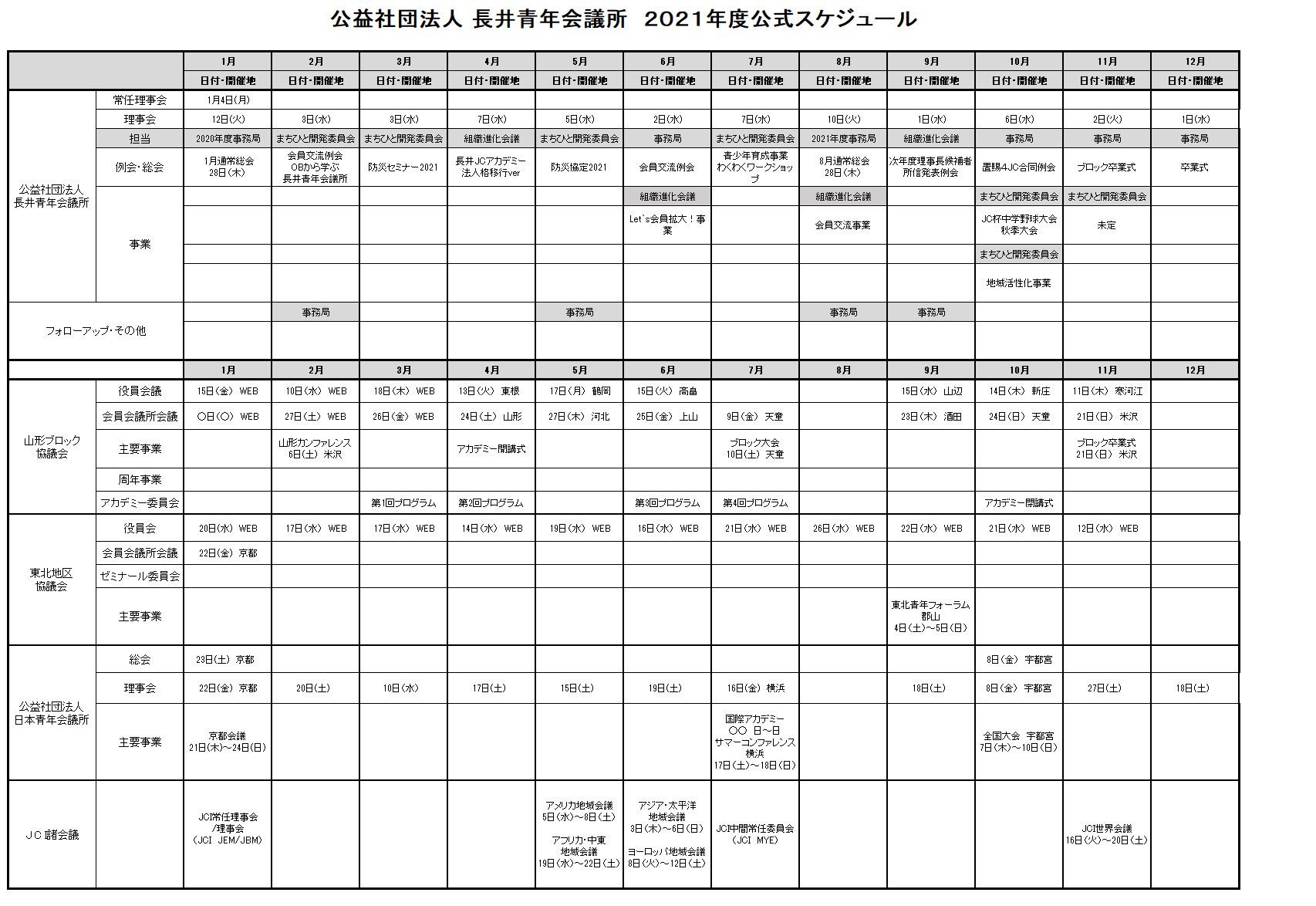 長井青年会議所　2021年公式スケジュール