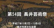 第54回　長井芸術祭（H27.10.2～4） 