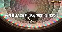 長井商工会議所　創立40周年記念式典（H27.10.7) 