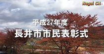 長井市市民表彰式（H27.11.3)