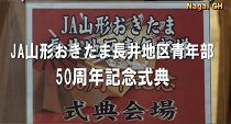 JA山形おきたま長井地区青年部の50周年記念式典(H27.11.7)
