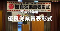 平成27年度　長井商工会議所優良従業員表彰式（27.11.20） 