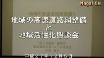 地域の高速道路網整備と地域活性化懇談会（H27.12.5) 